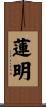 蓮明 Scroll