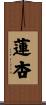蓮杏 Scroll
