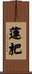 蓮杷 Scroll