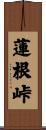 蓮根峠 Scroll