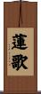 蓮歌 Scroll
