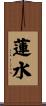 蓮水 Scroll