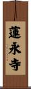 蓮永寺 Scroll