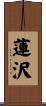 蓮沢 Scroll