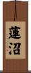 蓮沼 Scroll