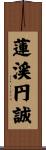 蓮渓円誠 Scroll