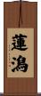 蓮潟 Scroll