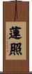 蓮照 Scroll