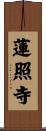 蓮照寺 Scroll