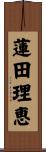 蓮田理恵 Scroll