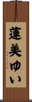 蓮美ゆい Scroll