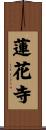 蓮花寺 Scroll