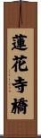 蓮花寺橋 Scroll