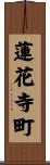 蓮花寺町 Scroll