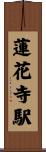 蓮花寺駅 Scroll