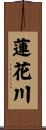蓮花川 Scroll
