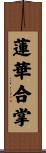 蓮華合掌 Scroll