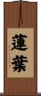 蓮葉 Scroll