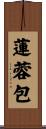 蓮蓉包 Scroll