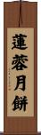 蓮蓉月餅 Scroll