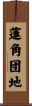 蓮角団地 Scroll