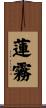 蓮霧 Scroll