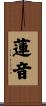 蓮音 Scroll