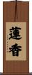 蓮香 Scroll