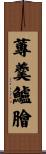 蓴羹鱸膾 Scroll