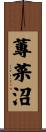 蓴菜沼 Scroll