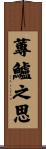 蓴鱸之思 Scroll