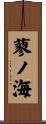 蓼ノ海 Scroll