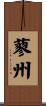 蓼州 Scroll