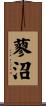 蓼沼 Scroll