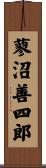 蓼沼善四郎 Scroll