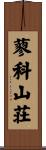 蓼科山荘 Scroll