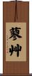 蓼艸 Scroll