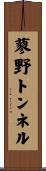 蓼野トンネル Scroll