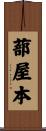 蔀屋本 Scroll