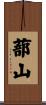 蔀山 Scroll