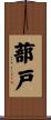 蔀戸 Scroll
