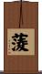 蔆 Scroll