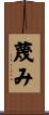 蔑み Scroll