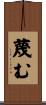 蔑む Scroll