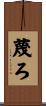 蔑ろ Scroll