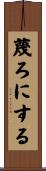 蔑ろにする Scroll