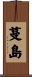 蔓島 Scroll