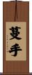 蔓手 Scroll