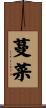 蔓菜 Scroll