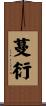蔓衍 Scroll
